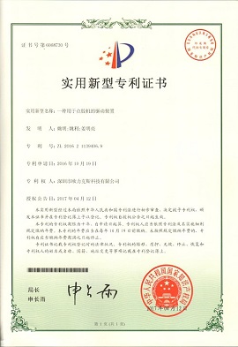 好色先生下载安装机的驱动装置专利证书
