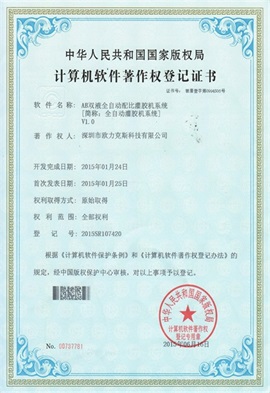 AB双液全自动配比好色先生黄色网站系统V1.0登记证书